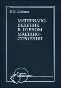 Материаловедение в горном машиностроении. Учебное пособие - 2 изд.