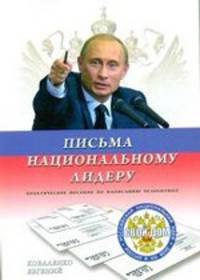 Письма Национальному лидеру. Россия в XXI веке. Стратегический план развития. Практическое пособие по написанию челобитных