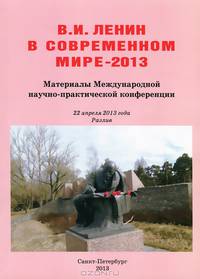 В. И. Ленин в современном мире - 2013. Материалы Международной научно-практической конференции