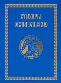 Стихиры Евангельские