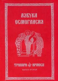 Азбука осмогласия. Выпуск 2. Тропари, ирмосы. С приложением