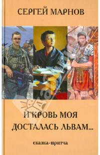 И кровь моя досталась львам…. Сказка-притча