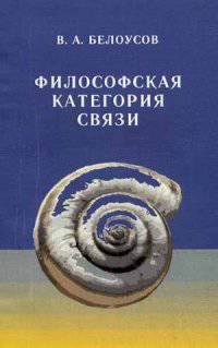 Философская категория связи. Объективно-диалектическое содержание и методологическое значение