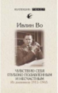Чувствую себя глубоко подавленным и несчастным. Из дневников 1911-1965