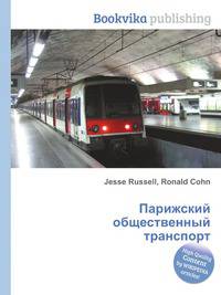 Парижский общественный транспорт