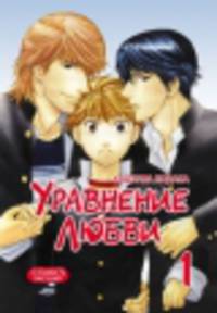 Уравнение любви, т. 1 (NEW!)
