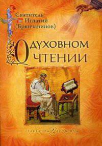 О духовном чтении: избранные статьи