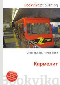 Кармелит