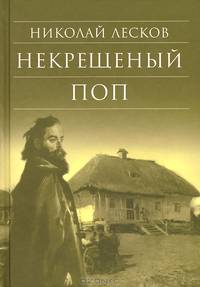 Некрещеный поп