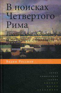 В поисках четвертого Рима. Российские дебаты о переносе столицы