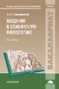 Введение в славянскую филологию