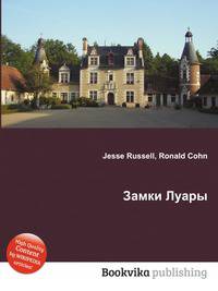 Замки Луары