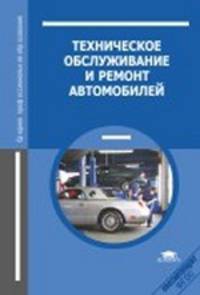 Техническое обслуживание и ремонт автомобилей. Учебник - 9 изд.