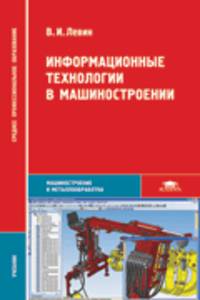Информационные технологии в машиностроении. Учебник