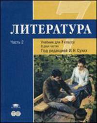 Литература. 7 класс. В 2 частях. Часть 2. Учебник