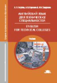 Английский язык для технических специальностей. English for Technical Colleges