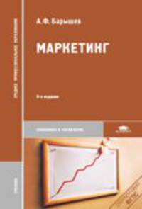 Маркетинг. Учебник для студентов учреждений среднего профессионального образования