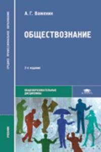 Обществознание. Учебное пособие для студентов учреждений среднего профессионального образования