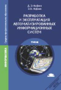 Разработка и эксплуатация автоматизированных информационных систем. Учебник для студентов среднего профессионального образования