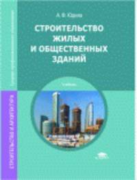 Строительство жилых и общественных зданий. Учебник