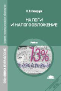 Налоги и налогообложение. Учебное пособие для студентов среднего профессионального образования