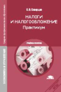 Налоги и налогообложение. Практикум. Учебное пособие для студентов учреждений среднего профессионального образования