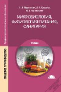 Микробиология, физиология питания, санитария