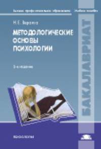 Методологические основы психологии. Учебное пособие для студентов учреждений высшего профессионального образования
