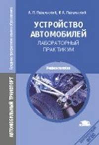Устройство автомобилей. Лабораторный практикум. Учебное пособие для студентов среднего профессионального образования