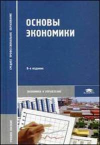 Основы экономики. Учебное пособие для студентов учреждений среднего профессионального образования