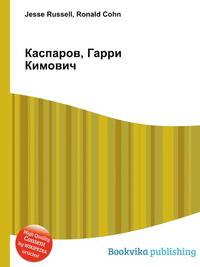Каспаров, Гарри Кимович
