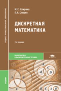 Дискретная математика. Учебник для студентов учреждений среднего профессионального образования