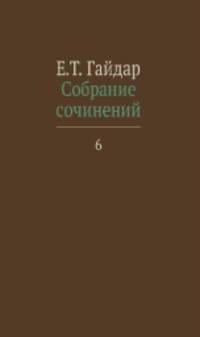 Собрание сочинений в пятнадцати томах. Том 6: Статьи 90-х гг. XX в.