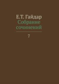 Собрание сочинений в пятнадцати томах. Том 7. Статьи. 2001-2009 год