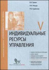 Индивидуальные ресурсы управления. Модуль V: Учебно-практическое пособие / В.В. Травин, М.И. Магура, М.Б. Курбатова. - (Модульная программа 'Руководитель XXI века').