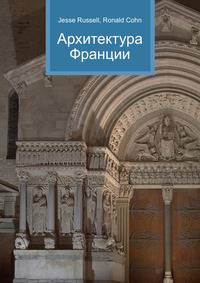 Архитектура Франции