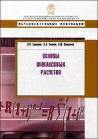 Основы финансовых расчетов: Учебное пособие / С.В. Еремина, А.А. Климов, Н.Ю. Смирнова. - (Образовательные инновации).