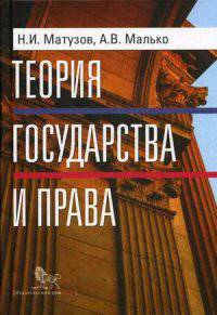 Теория государства и права: Учебник. - 4-е изд. испр. и доп.