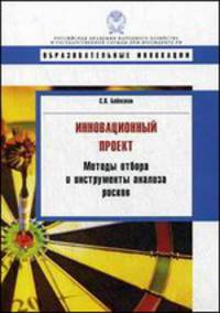 Инновационный проект: методы отбора и инструменты анализа рисков: Учебное пособие / С.Я. Бабаскин. - (Образовательные инновации).