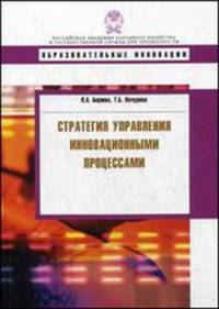 Стратегия управления инновационными процессами. Учебное пособие