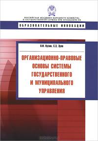 Организационно-правовые основы системы государственного и муниципального управления: Учебное пособие / В.И. Кузин, С.Э. Зуев. - (Образовательные инновации).