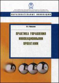 Практика управления инновационными проектами: Учебное пособие / В.А. Первушин. - (Образовательные инновации).
