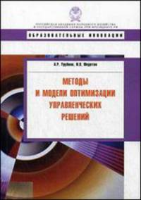 Методы и модели оптимизации управленческих решений. Учебное пособие
