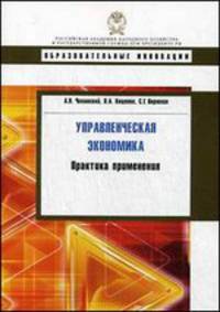 Управленческая экономика: практика применения: Учебное пособие / А.Н. Чеканский, В.А. Коцоева, С.Е. Варюхин. - (Образовательные инновации).