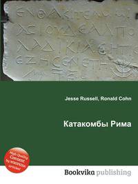 Катакомбы Рима