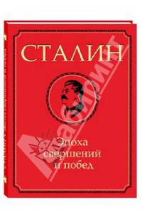 Сталин. Эпоха свершений и побед