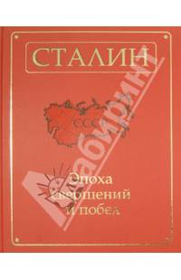 Сталин. Эпоха свершений и побед.