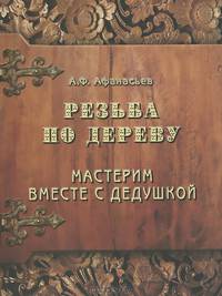 Резьба по дереву. Мастерим вместе с дедушкой
