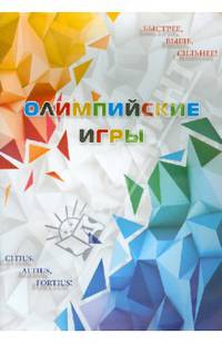 Олимпийские игры