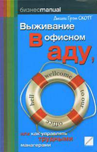 Выживание в офисном аду, или Как управлять трудными манагерами